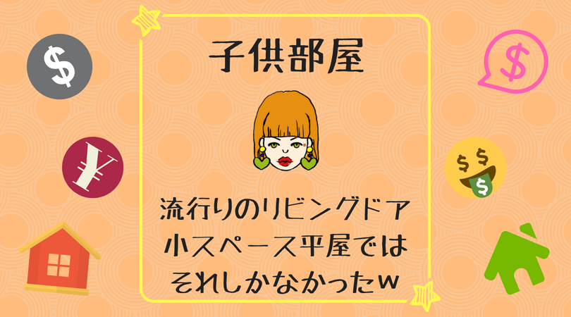 一条工務店の子供部屋 ドアをリビングに配置して様子がわかる間取り 平屋ガイド